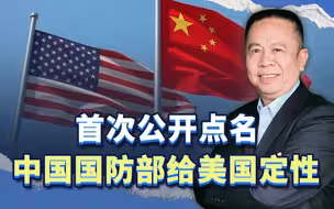 非常重大的信号：中国国防部公开点名，对美国进行重要的定性