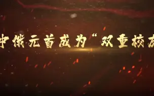 中俄元首成为“双重校友”
