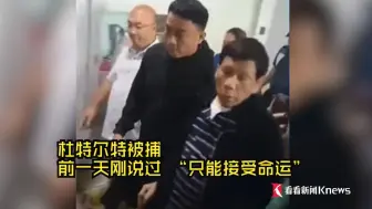 杜特尔特被捕 前一天刚说过 “只能接受命运”