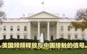 扛不住了？美国频频释放与中国接触的信号