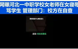 网曝河北一中职学校女老师在女寝辱骂学生 管理部门：校方在自查