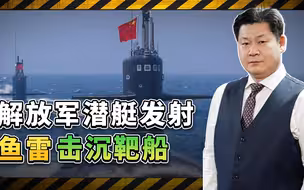 解放军潜艇射鱼雷打靶船，“一发入魂”向美国示威，场面非常炸裂