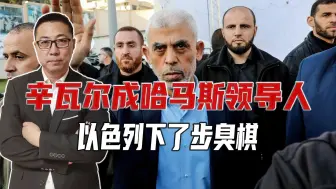 辛瓦尔成哈马斯领导人，以色列下了步臭棋，继续拱火，威胁要暗杀