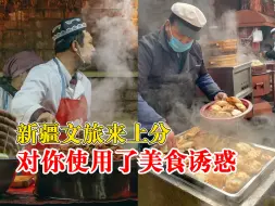 新疆文旅对你使用了美食诱惑：天天管着嘴多遭罪