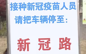 新冠路打“新冠疫苗”！这个接种点成了“网红”