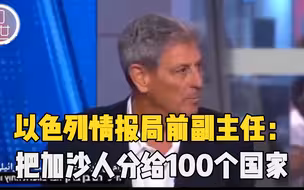 以色列情报局前副主任：把加沙人分给100个国家