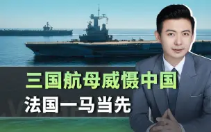 三国航母冲向中国周边，法国一马当先，先看看加拿大海军的下场