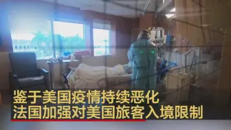 鉴于美国疫情持续恶化 法国加强对美国旅客入境限制