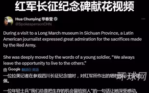 “我们总是把生的希望留给他人”，华春莹发布拉美记者参观并为四川红军长征纪念碑献花视频