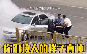 三位好汉，你们救人的样子真帅！