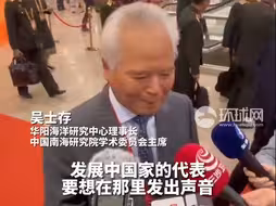 吴士存对比北京香山论坛和慕安会：北京香山论坛能给发展中国家提供阐述安全观平台