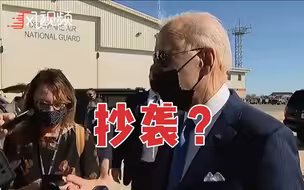 拜登称应该和“一带一路”倡议竞争：我们也应该发起类似计划