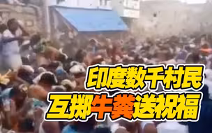 印度疫情刷新纪录 数千村民却挤在一起举行“泼牛粪大战”祈求健康？！