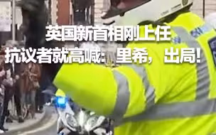英国新首相刚上任 抗议者就高喊：里希，出局！