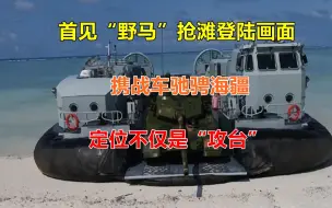 首见“野马”抢滩登陆画面，携战车驰骋海疆，定位不仅是“攻台”