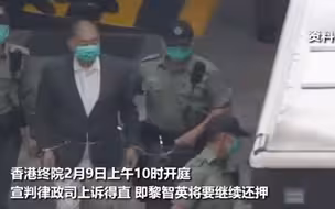 黎智英即时还押！香港终院撤销黎智英保释
