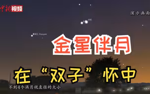 金星伴月23日浪漫上演！这次刚好在双子座怀中！