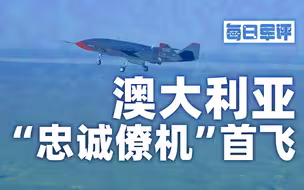 “忠诚僚机”首飞 澳大利亚的隐身“争气机”？