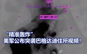 “精准轰炸”美军公布突袭巴格达迪住所视频！