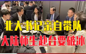 北大书记亲自带队，大陆师生赴台要破冰，马英九称这是最好的礼物