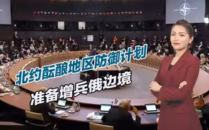 三战前奏？北约正酝酿危险行动，欲向俄罗斯边境部署30万大军