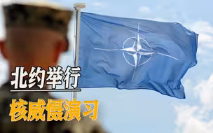 北约举行核威慑演习，俄罗斯针锋相对，强化核能力，欲讨价还价