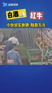 喜宴醉酒  绍兴小伙划车20多辆 赔款万元
