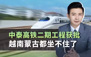 中泰高铁二期工程获批，越南蒙古都坐不住了，世上没有后悔药