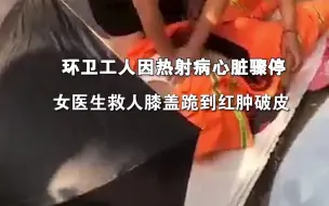 环卫工人因热射病心脏骤停  女医生救人膝盖跪到红肿破皮