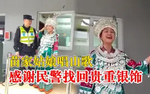 苗族姑娘唱山歌感谢民警找回头饰：坐火车不慎遗失银翼苗家头饰