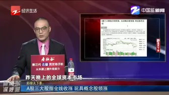 A股三大股指全线收涨  玩具概念股领涨
