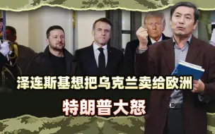 李肃：矿产协议设套，泽连斯基想把乌克兰卖给欧洲，特朗普大怒