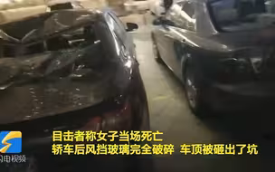 沈阳一女子坠楼身亡，楼下轿车被砸出坑