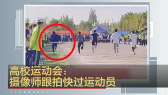 新疆喀什：高校运动会预赛摄像师快过运动员