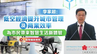 李家超：低空经济提升城市管理及商业效率　为市民带来智慧生活新体验