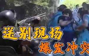 马拉多纳球迷与警察在告别仪式现场爆发冲突