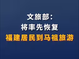 文旅部：将率先恢复福建居民到马祖旅游