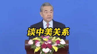 王毅：只要中美合作就可以办成许多大事好事