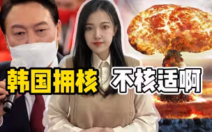 美国人一声警告，尹锡悦马上改口，小国为什么不能拥有核武器？