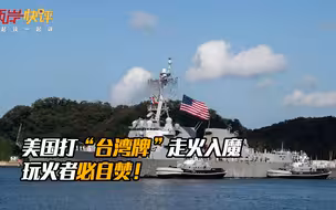 美国打“台湾牌”走火入魔，玩火者必自焚！
