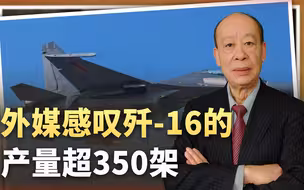 外媒感叹中国歼-16战机产量超过350架实力强横在全世界独一