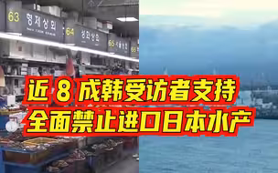 韩国高铁配置福岛核污染水排海宣传手册引愤怒，日产水产品引排斥