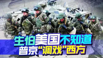 俄罗斯掌厨，美国吃肉，中国喝汤，乌克兰挨打，全场欧公子买单