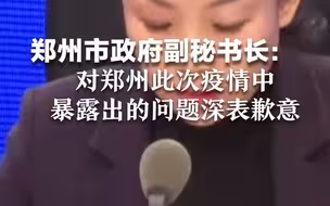 郑州市政府副秘书长：对郑州此次疫情中暴露出的问题深表歉意