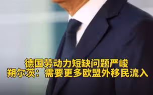 德国劳动力短缺问题严峻 朔尔茨：需要更多欧盟外移民流入