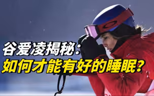 谷爱凌揭秘：如何才能有好的睡眠？