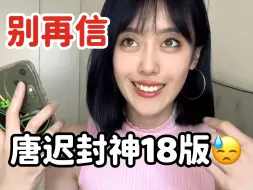 避！别再推荐看唐迟所谓的18封神版了啊…