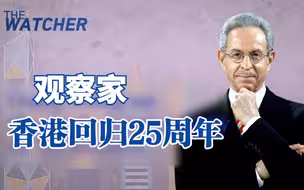 观察家——香港回归25周年