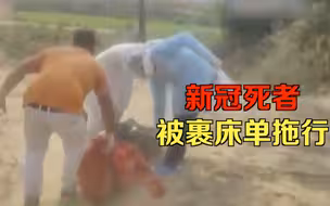 画面揪心！印度新冠死者尸体被拖行至火葬场