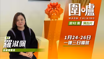 围炉‧罗淑佩预告｜打击滥用公屋并非仇富，鼓励善用资源力争上游